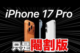 iPhone 17 台灣沒有滿血版！17 項不能說的秘密