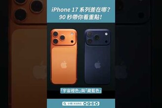 iPhone 17 系列差在哪90 秒帶你看重點！iPhone17 iPhone17懶人包 shorts【小翔 XIANG】