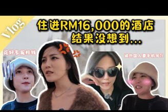 RM16,000的酒店就这样....?在欧洲不见了护照！