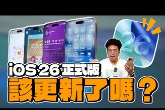 iOS 26 正式版我最有感的幾個改動！值得搶先更新嗎全新 iPhone 17 AI 感受怎麼樣