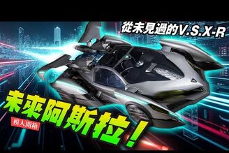 【模人開箱】未來版夜光阿斯拉 ASURADA V.S.X-R！30周年紀念款 VARIABLE ACTION 閃電霹靂車Mr.Joe Hobby.tv