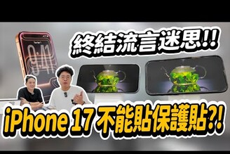 iPhone 17 Pro 不能貼保護貼要裸機會傷害抗反射的螢幕塗層ft. 小豪包膜