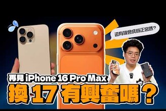 iPhone 16 Pro Max 一年心得！期待 iPhone 17 Pro Max 還是 iPhone Air