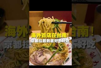 海外首店在台南！京都拉麵到底好不好吃 台南美食 台南小吃 美食 tainan tainanfood taiwanfood taiwan fyp  日本拉麵 京都拉麵 醬油拉麵