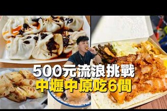 【流浪挑戰ep5】500元吃六間桃園中壢美食  感覺鬧鬼會迷路的甜點  失望的人氣湯包 ?  超好吃酥脆韭菜盒  紅燒肉便當  還有黑糖冰沙跟排隊的地瓜QQ蛋 ！