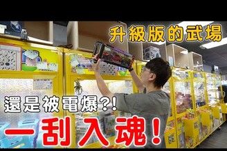 挑戰金華最新升級版武場 第一台就被電爆上頭?還是運氣爆棚一刮就中！【Bobo TV】395 claw machine 
