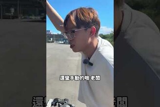來估車 你給我看這個 阿慈車庫阿慈