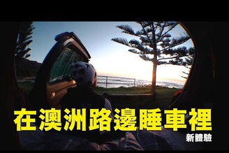 澳打家元 - 在澳洲睡路邊....就為了衝浪 Ep.6