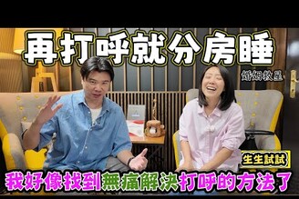 【再打呼就分房睡】我很像找到多年打呼的解決辦法了。