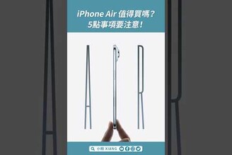 iPhone Air 值得買嗎5點事項要注意！iPhone17Air iPhone17Air懶人包 iPhoneAir重點 shorts【小翔 XIANG】