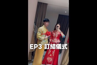 【象口廣播】EP3 真的會被訂婚儀式嚇到！錢花下去也必須要忍欸