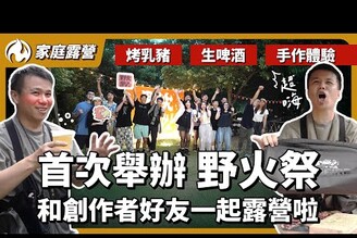 今年最瘋狂！首辦野火祭 創作者大集合露營！