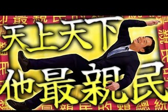 淡江大橋合龍最親民賴總統布條徐國勇稱台灣沒有光復節老鵝特搜1655