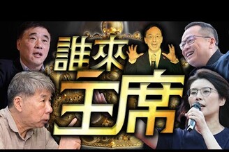 國民黨主席選舉生育補助每胎10萬Jimmy Kimmel脫口秀被停播老鵝特搜1656