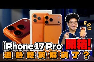 iPhone 17 Pro 正式開箱！還會發燙嗎續航拍照升級有感拿 iPhone 16 Pro 都建議換