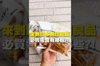 來到日本無印良品 必買零食有哪些！ 台南美食 台南小吃 美食 tainan tainanfood taiwanfood taiwan fyp  日本美食 日本旅遊 無印良品