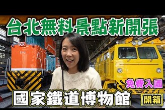 【台北無料景點新開張】國家鐵道博物館 台灣最大古蹟區