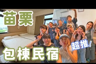 苗栗隱藏版包棟秘境！親友親子旅遊推薦