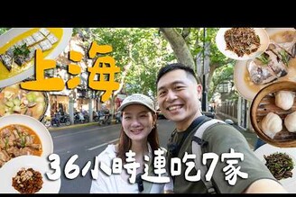 上海週末快閃！私藏超推精緻上海菜！最便宜米其林二星餐廳！不排隊就能買到的銷魂甜甜圈！ Shanghai上海