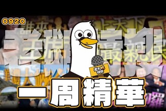 【特搜一周精華0920】徐國勇稱台灣沒有光復節四叉貓遭炎上呱吉直播爆氣柯文哲維持交保生育補助每胎10萬