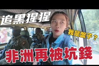 非洲真的很黑每次都被坑！烏干達被黑猩猩嚇瘋！遇上導遊收錢糾紛Back to Africa Ep7
