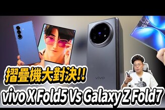 CP 值最高折疊機！vivo X Fold5 正式開箱！對比三星 Galaxy Z Fold7 有什麼感想