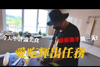 【愛吃輝出任務】今天不評論美食，來幫這次颱風風災廠商當廚房助手經歷能連續一周每天出一千多份餐點的私廚團隊是甚麼樣的體驗