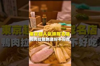 東京超人氣排隊名店  鴨肉拉麵到底好不好吃台南美食 台南小吃 美食 tainan tainanfood taiwanfood taiwan fyp  東京 東京美食 日本