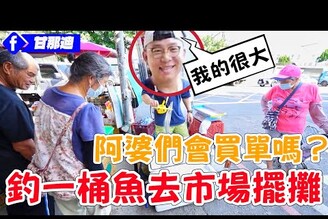 釣了一桶魚拿去市場擺攤！阿婆們會買單嗎
