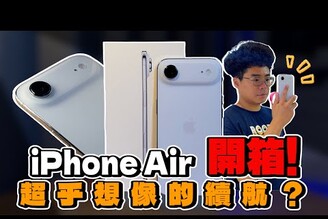 大吃一驚的 iPhone Air 正式開箱！其實沒輸 iPhone 17 Pro令人越用越愛的一支手機