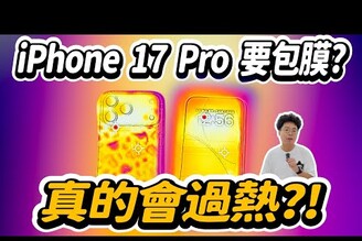 怕 iPhone 17 Pro 刮傷包膜又怕過熱到底 iPhone 17 能不能包膜保護ft. 小豪包膜