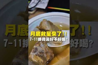 月底救星來了！！7-11排骨湯好不好喝台南美食 台南小吃 美食 tainan tainanfood taiwanfood taiwan fyp  便利商店 友善食光 排骨湯