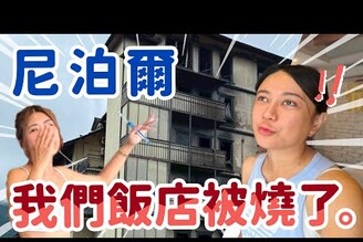 尼泊爾抗議衝突飯店陷入大火！整棟建築燒毀