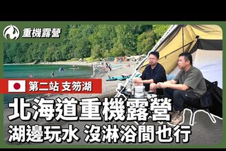 北海道重機露營支笏湖湖畔營地 無電無淋浴的營火夜晚 【EP2】-vanlife