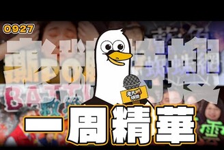 【特搜一周精華0927】馬太鞍溪堰塞湖溢流 卓傅吵架 民進黨Line群對話外流  卓伯源鬧場藍營辯論 家寧提告媽媽