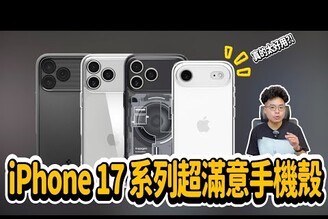 iPhone 17 買完後第一件事！韓國第一品牌 Spigen 手機殼開箱！