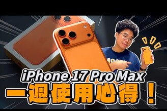 超滿意iPhone 17 Pro Max 一週心得！今年很值得升級