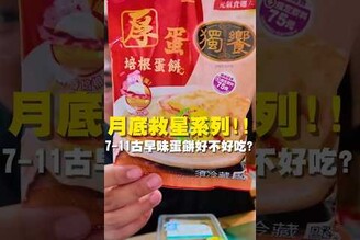 月底救星來了！7-11古早味蛋餅好不好吃台南美食 台南小吃 美食 tainan tainanfood taiwanfood taiwan fyp  便利商店 培根蛋餅 古早味蛋餅