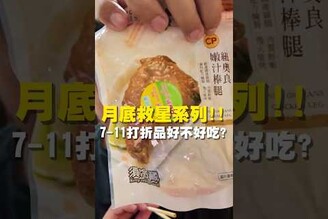 月底救星系列！！7-11打折品好不好吃台南美食 台南小吃 美食 tainan tainanfood taiwanfood taiwan fyp  便利商店 友善食光 紐澳良