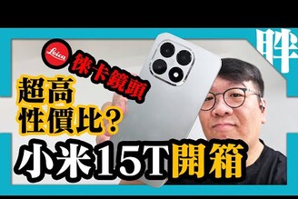 Xiaomi小米15T開箱評測 平價入手徠卡拍攝體驗拍照性能遊戲電力實測小米開放式耳機Pro劉胖胖