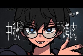 2025清歌踏月PickUp投稿【中秋烤肉】