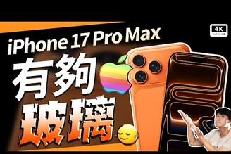 玻璃超臭！台灣最貴 iPhone 17 Pro Max 蘋果手機開箱評測災情優缺點分析AppleiOS 26Apple Intelligence智慧型手機科技狗