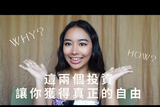 人生中最值得的兩個投資！真希望早點知道