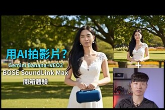 真的可以用AI拍影片嗎? BOSE SoundLink Max 開箱體驗  Gemini BananaVEO3