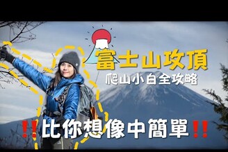富士山虛弱體質也能攻頂的超強攻略豪華山屋怎麼訂爬完真的會幫自己拍拍手  ft.huang_xi