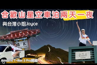 【說走就走】合歡山星空車泊兩天一夜  暗空公園車宿開箱  百岳石門山挑戰Feat. Amazfit T-Rex 3 Pro