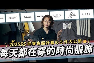 2025年我每天都在穿的件日常時尚服飾推薦！加碼大人感穿搭小技巧分享 feat.NeedlesWAITINGFORVANCANT(A)crypsis家庭兄弟