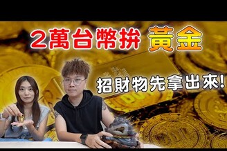【實測】砸下台幣2萬抽一番賞黃金！真的賺得到【Bobo TV】