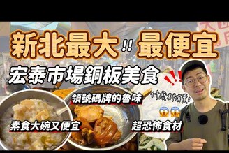 市場美食新莊宏泰市場銅板美食超大碗又便宜！居然什麼都有賣素食很多選擇大排隊領號碼的魯味 超大顆韭菜盒 全素地瓜球 大碗便宜豆花 古早味紅豆餅 汕頭麵 豬血湯
