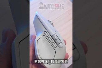 羅技MX Master 4快速上手震動觸覺回饋拇指功能大提升！劉胖胖